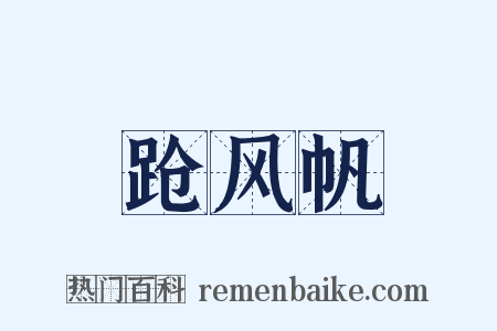 跄风帆是什么意思的图片